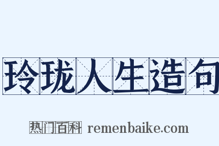 玲珑人生造句是什么意思的图片